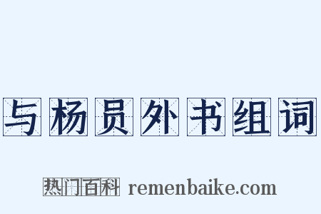与杨员外书组词是什么意思的图片